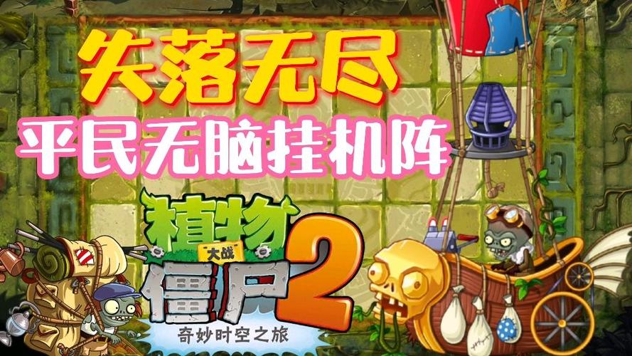 植物大战僵尸2失落无尽