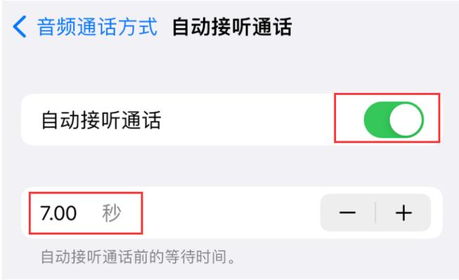 苹果手机如何关闭自动接听