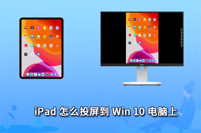 ipad做win10扩展屏幕