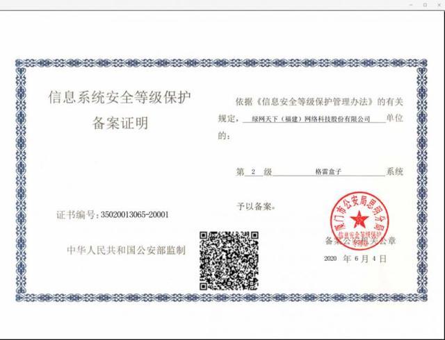 信息系统安全等级保护备案证明