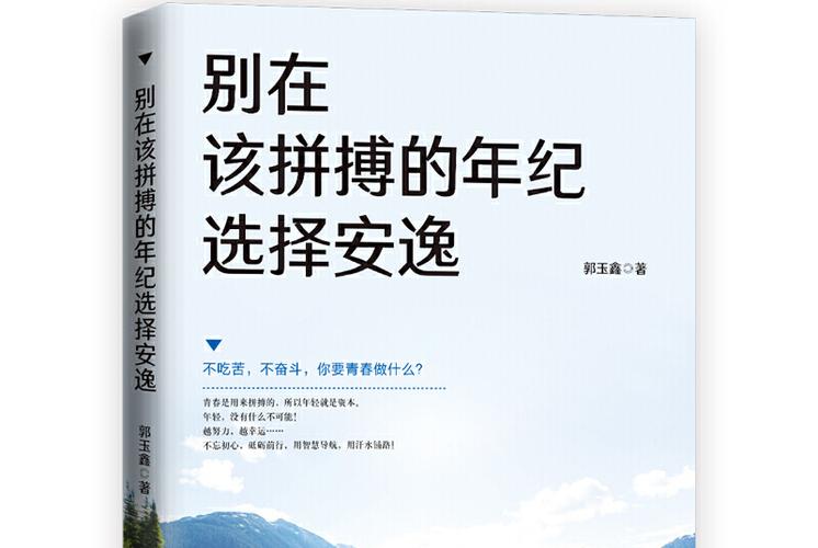 请别在拼搏的年龄选择安逸