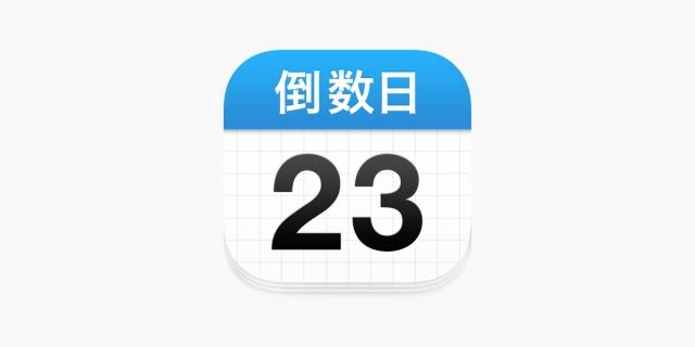 倒数日图标显示天数