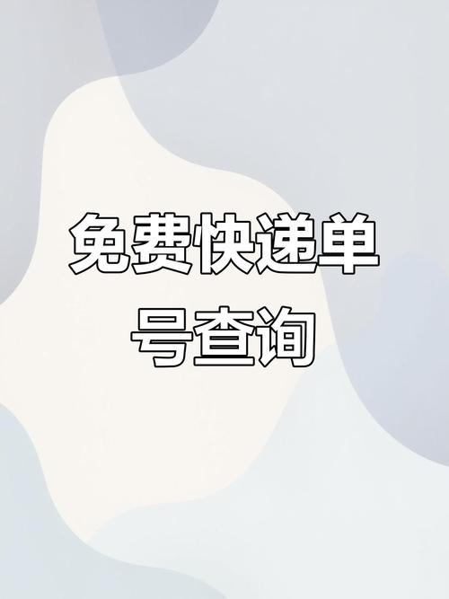 闽捷物流单号查询