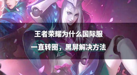 王者荣耀黑屏怎么解决
