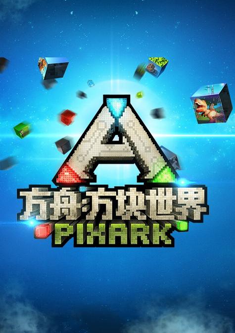 方块方舟官网