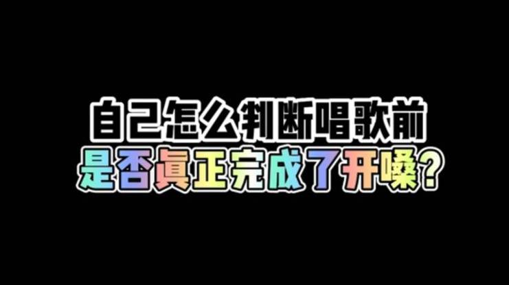 怎么判断自己开嗓了