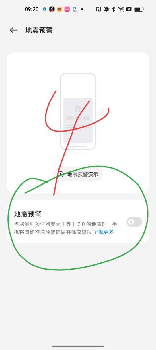手机如何开启地震报警功能