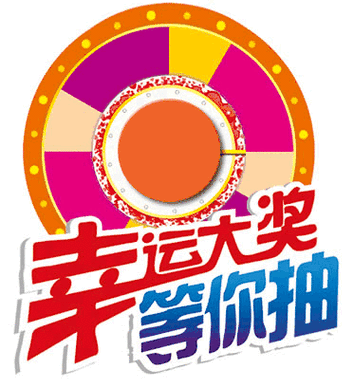 别人让你抽奖截图2