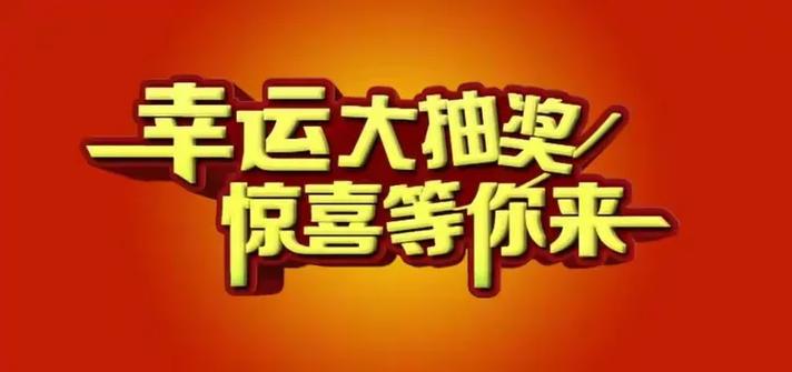 别人让你抽奖截图3