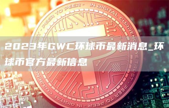 环球币今日消息