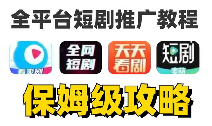短剧推广授权平台有哪些