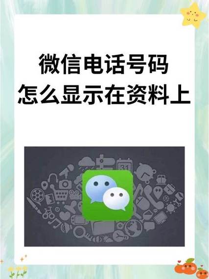 微信怎么会显示别人手机号码