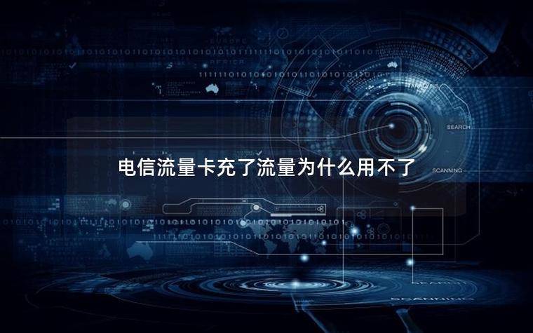 为什么充了流量却还是用不了