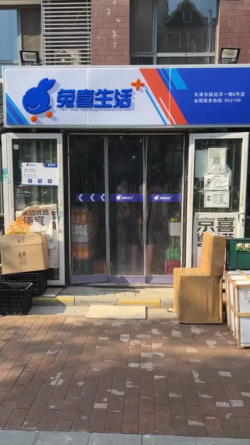 兔喜快递超市是干什么的