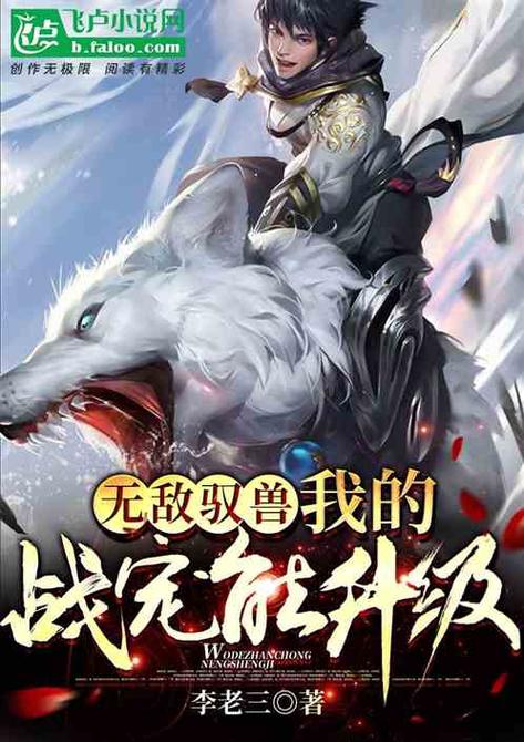 无敌驭兽:我的战宠能升级图标