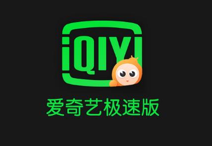 爱奇艺极度精简版