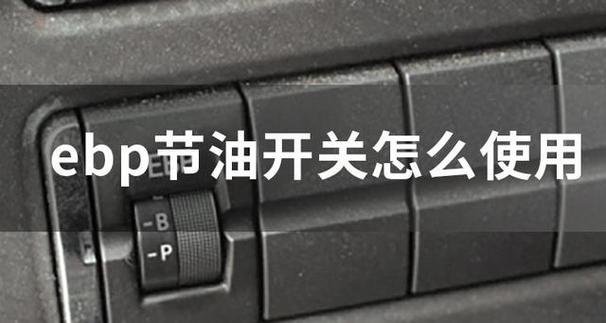 节油开关012/1怎么调