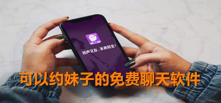 约妹子聊天哪个软件好