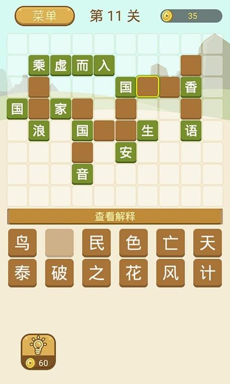 带拼的成语