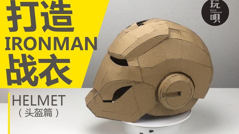 自制钢铁侠战甲视频