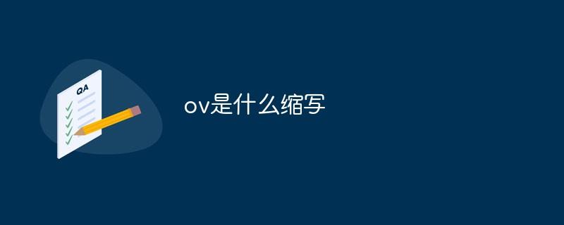 ov的中文意思
