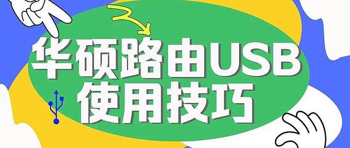 路由器usb共享u盘