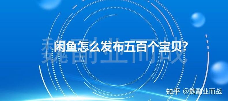 闲鱼上架500件宝贝教程