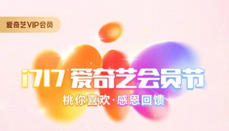 爱奇艺会员超值福利打勾吗