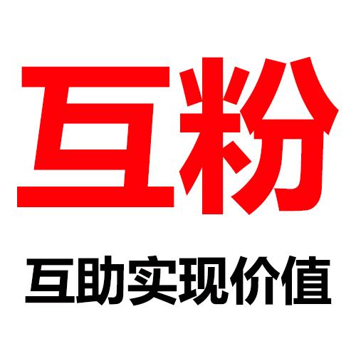 互粉