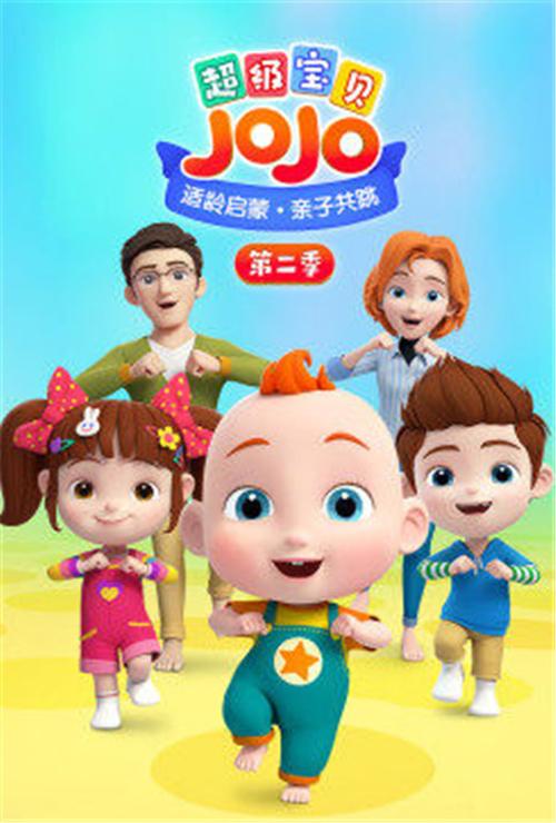 超级宝贝JOJO