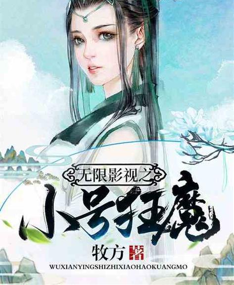无限影视之小号狂魔