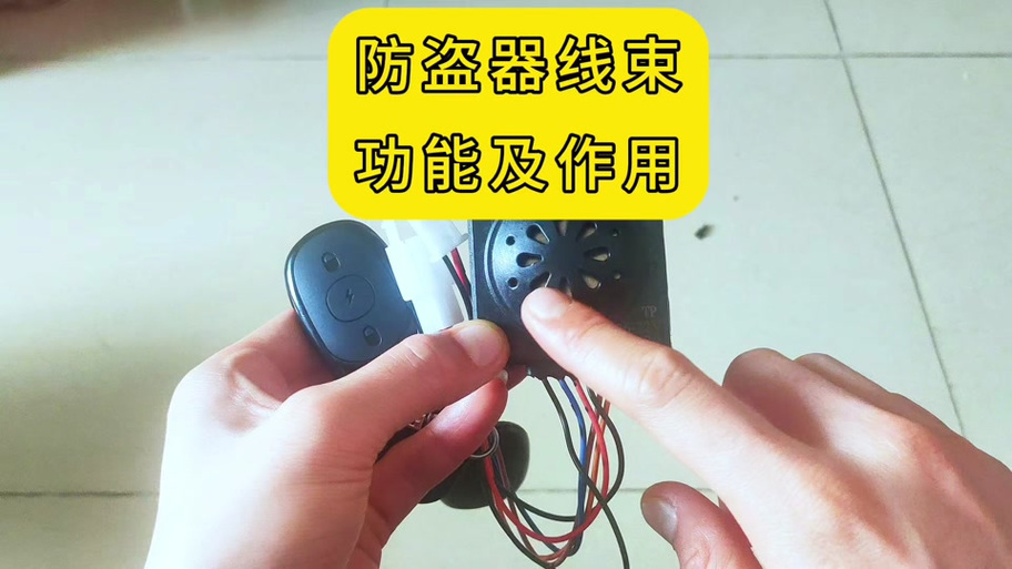 电瓶车报警器怎么拔掉
