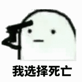 死亡表情