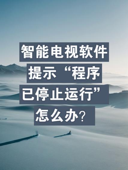 电视主页已停止运行怎么办才好