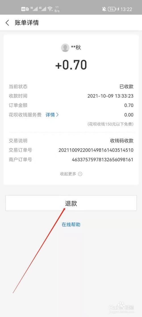 支付宝付款后申请退款