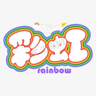 彩虹字制作