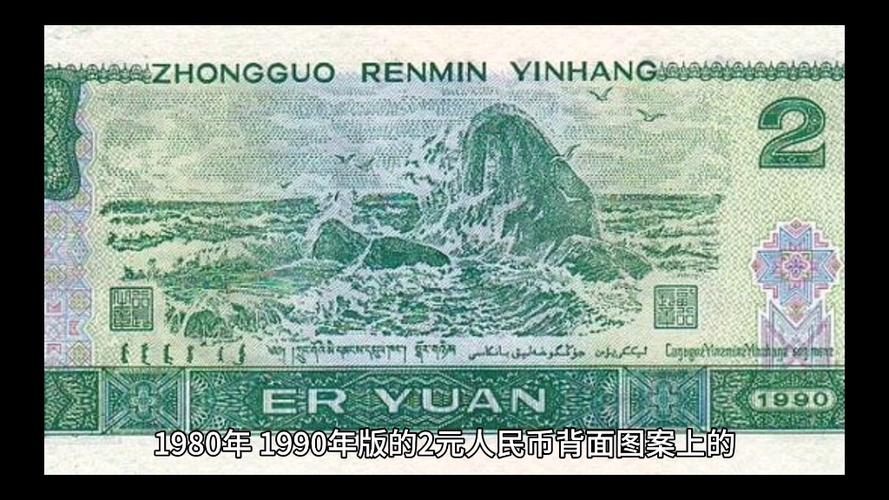 1990年2元一张