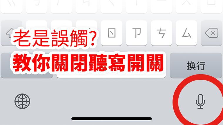 苹果手机听写功能怎么关闭