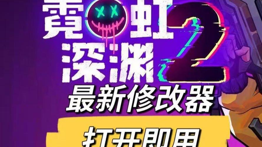 霓虹深渊修改器手机版