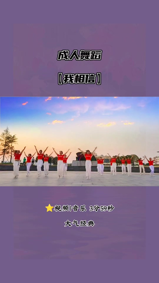《我相信》团体舞