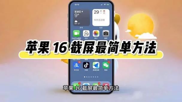 苹果16截屏最简单方法