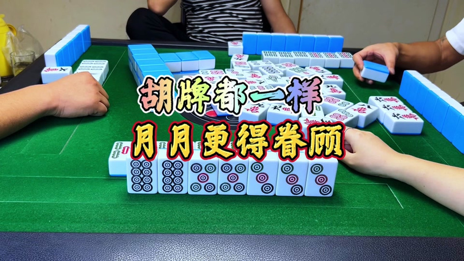 胡清一色