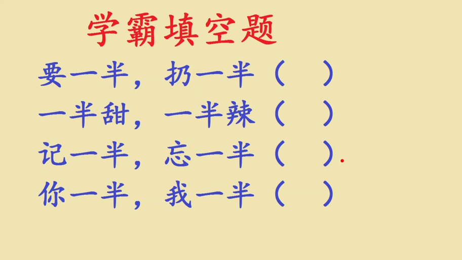 需要一半留一半打一字谜