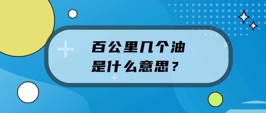 几个油是什么意思 几个油是什么意思