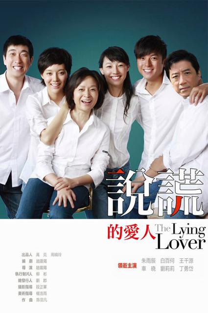 说谎的爱人 电影