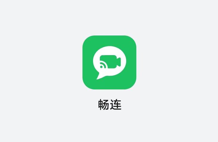 手机畅连是什么意思