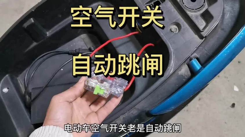 电瓶车开关老跳闸很烫