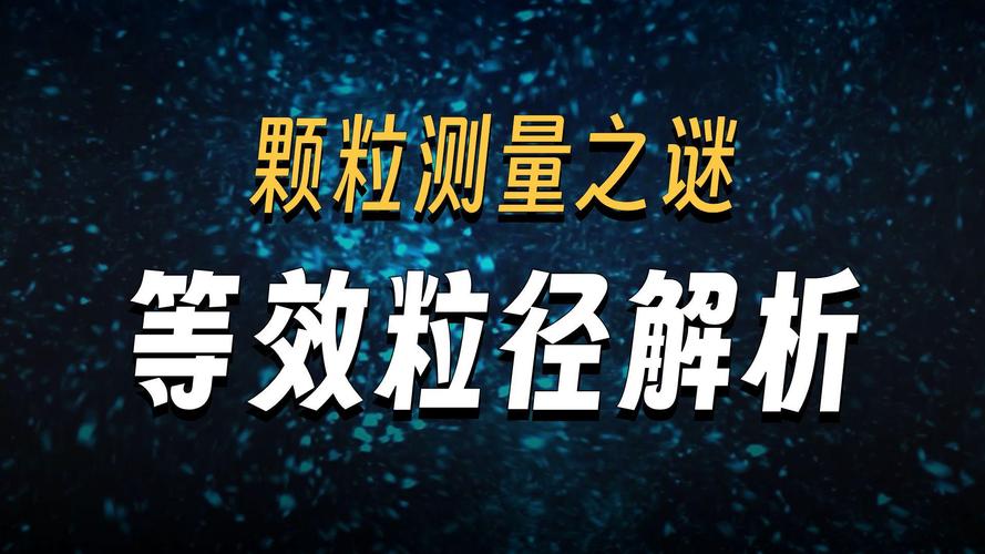 什么是粒径等效截图3