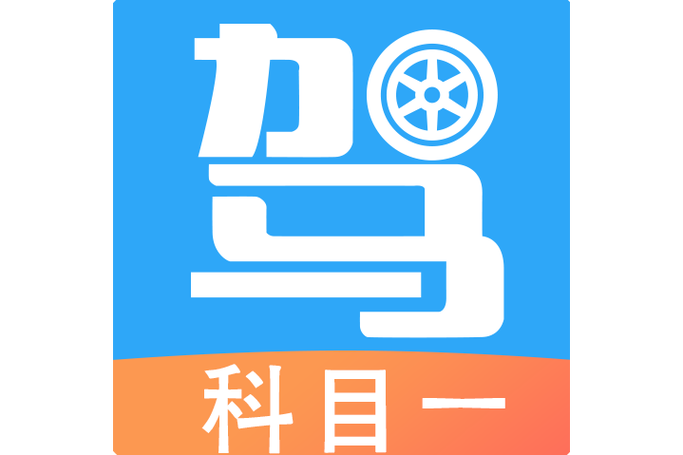 机动车考试答题软件