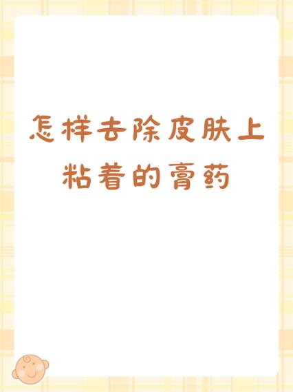 膏药膏药粘到身上怎么擦掉